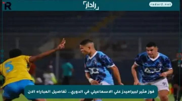 فوز مثير لبيراميدز على الإسماعيلي في الدوري.. تفاصيل المباراة الآن